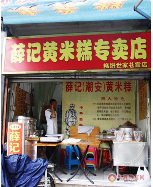 薛记黄米糕加盟